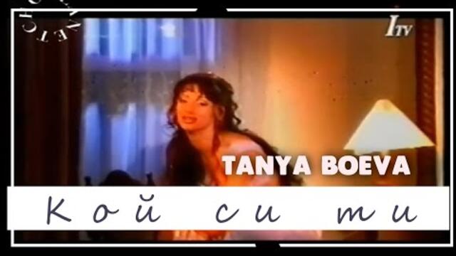 TANYA BOEVA - KOY SI TI | Таня Боева - Кой си ти (Official HD Video) 2000