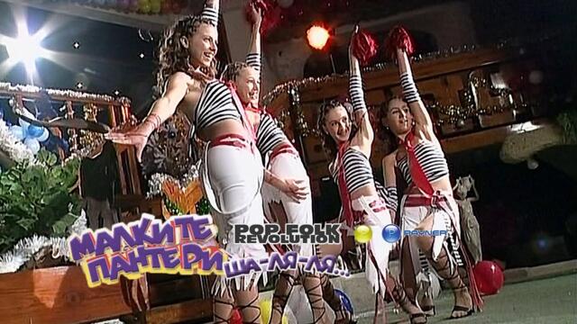 МАЛКИТЕ ПАНТЕРИ - ША-ЛЯ-ЛЯ / MALKITE PANTERI - SHA-LYA-LYA / OFFICIAL VIDEO 2K UPSCALE REMASTER