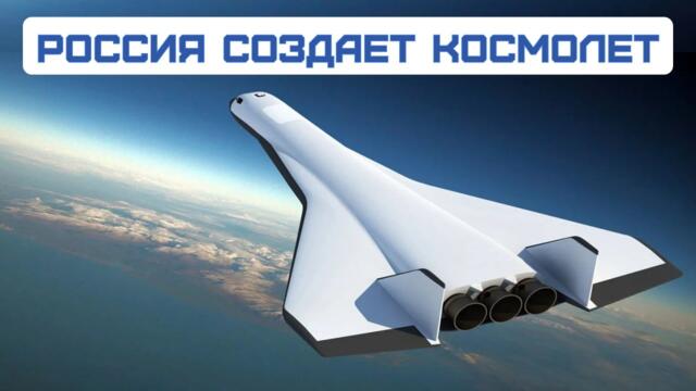 Россия создает многоразовый космический самолет с гибридом-двигателем. Он заменит ракеты-носители