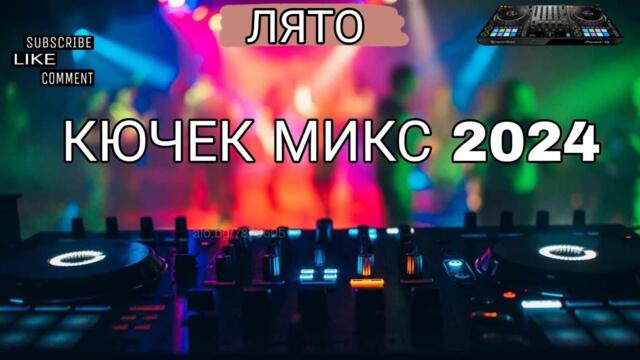 ЛЯТО 2024 КЮЧЕК МИКС