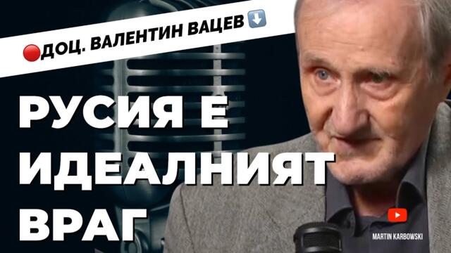 Противниците на Тръмп стават все по-силни! Доц. Валентин Вацев при @Martin_Karbowski  / част 1