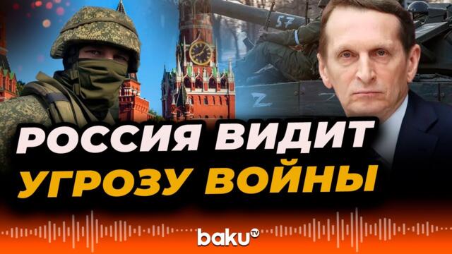 Сергей Нарышкин: Европейские союзники по НАТО готовятся к войне с Россией
