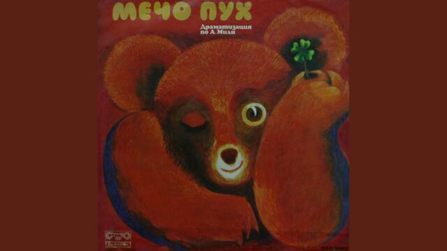 Мечо Пух: част III