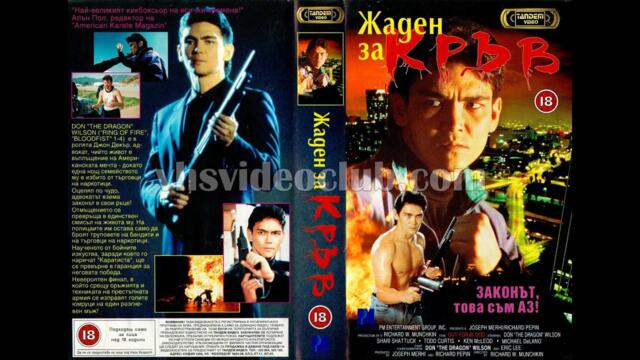 Жаден за кръв (1992) екшън, Бг аудио