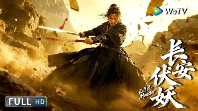 Убий чудовището