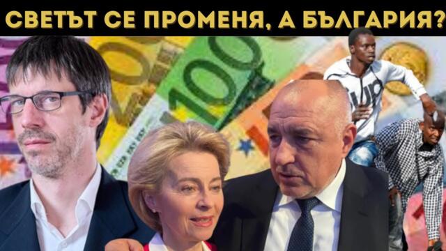 МИГРАНТИТЕ НИ ПРЕВЗЕМАТ, А ЕВРОТО НИ ЗАНУЛЯВА!