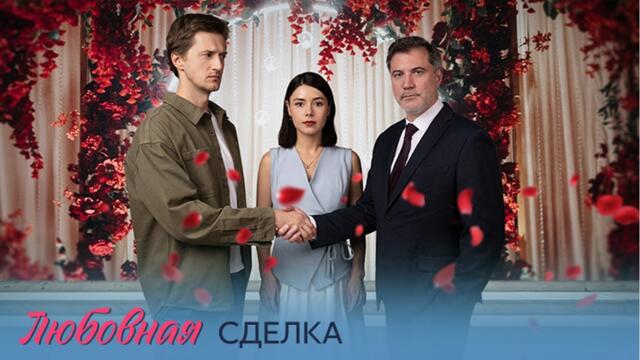 Премьера! Любовная сделка - все серии