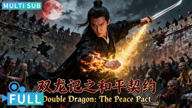 Мирният пакт на двата дракона