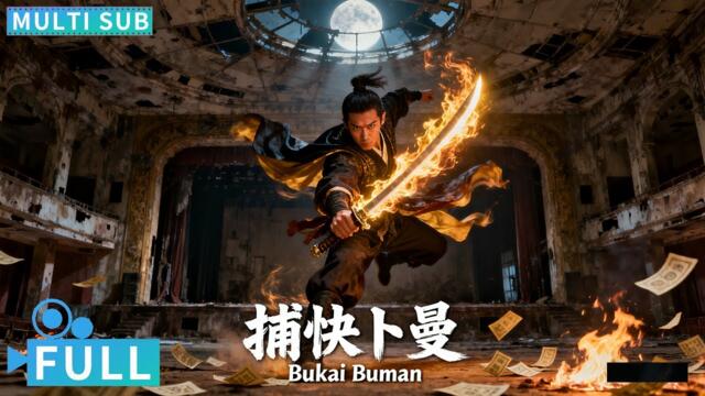 Ловецът Бу Ман