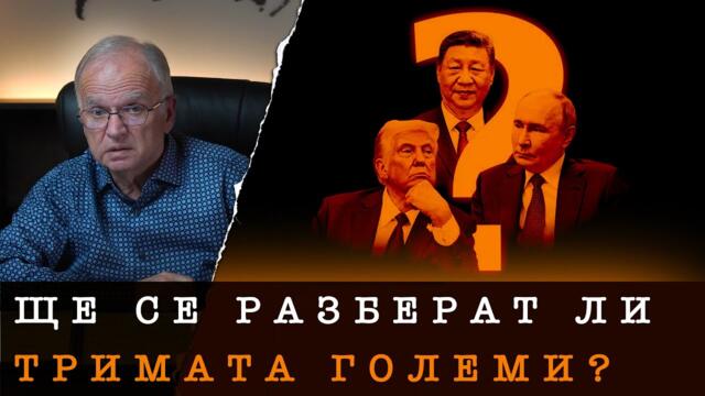 ПЛАНОВЕТЕ НА СИЛНИТЕ В СВЕТА - Боян Чуков