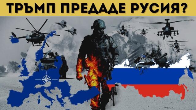 ЕС ИСКА ВОЙНА! РУСКОТО РАЗУЗНАВАНЕ: НАТО СЕ ГОТВИ ДА ВОЮВА! Срещата Путин-Тръмп се отлага!