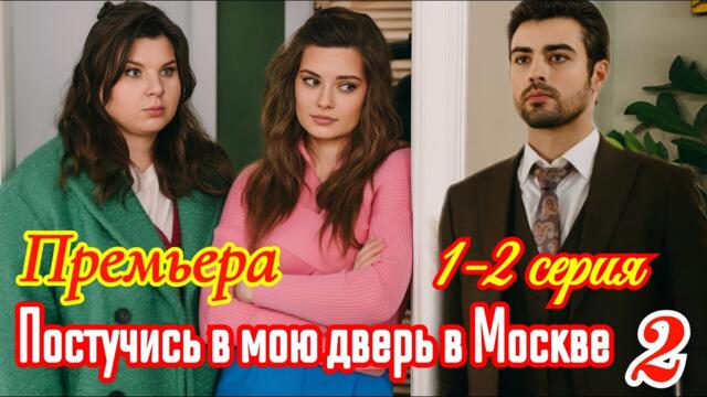 Постучись в мою дверь в Москве 2 сезон 1 2 серия/Премьера октября 2025 /мелодрама/Краткий анонс.!