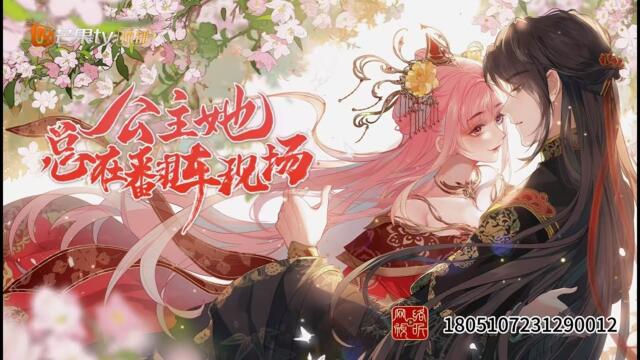 Принцесата винаги е на мястото на преобръщането