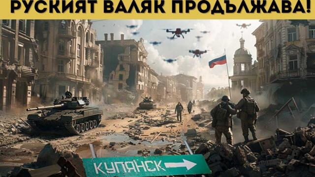 ПАНИКА В УКРАЙНА: РУСНАЦИТЕ ПРОБИХА!