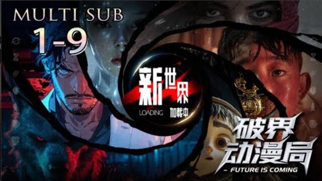 Зареждане на нов свят Епизоди 1-9