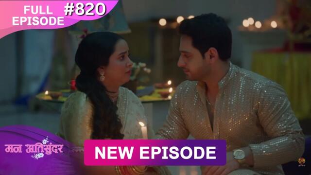 Mann Atisundar | 21 Oct  2025 | Full Episode 820 | Full HD #Newepisode | Dangal TV