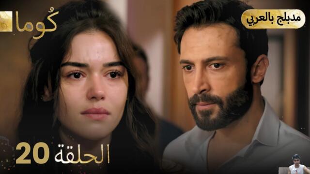 مسلسل تركي - كُوما الحلقة 20 ( مراجعة)