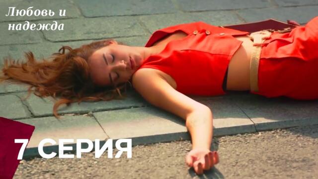Любовь и надежда - 7 Серия (Русский Дубляж)