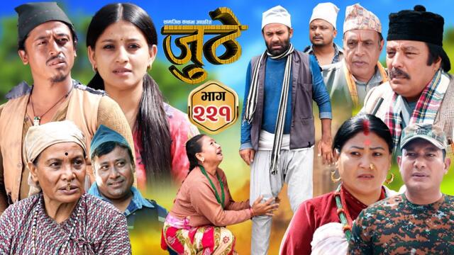 Nepali Serial Juthe (जुठे) S2 || Episode 221 || Oct 15th - 2025 By Marichman Shrestha, Rabi Giri