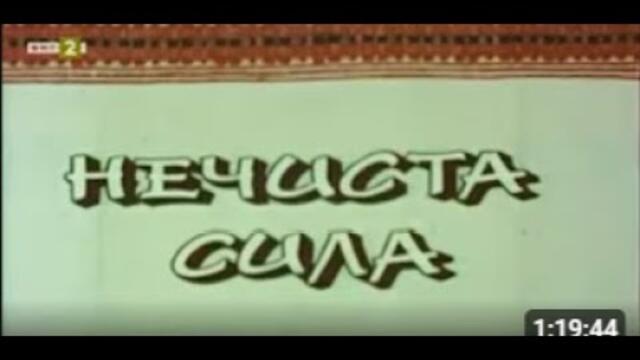 НЕЧИСТА СИЛА     БГ ФИЛМ    1978