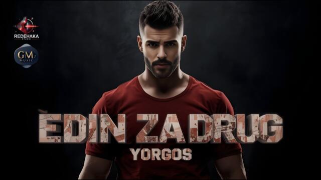 Йоргос - ЕДИН ЗА ДРУГ / Official Audio 2025