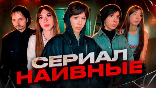 Сериал "Наивные" 1 - 7 серия СБОРНИК
