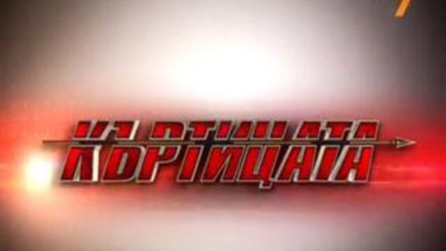 Къртицата ep68/ 12.06.2013