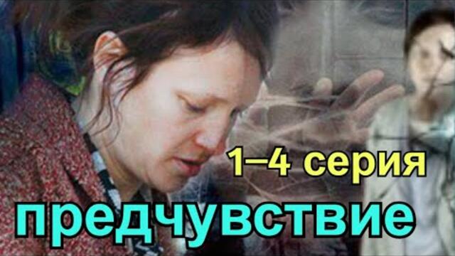 предчувствие 1–4 серия (2025) | новый русский детектив | драма | full hd 1080p