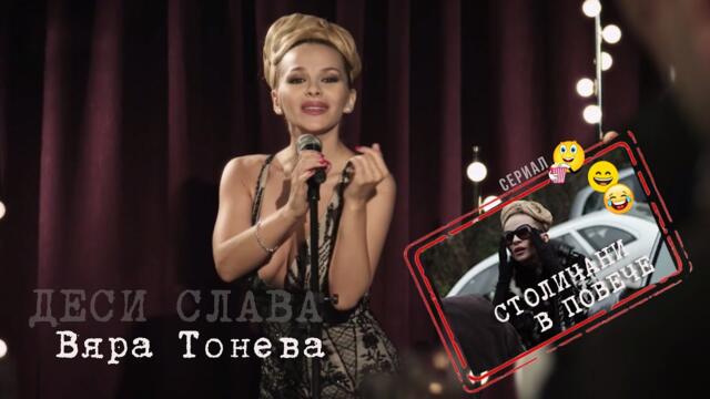 DESI SLAVA Деси Слава в сериала "Столичани в повече" (2012)