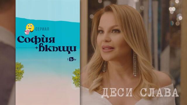 DESI SLAVA Деси Слава в сериала "Софѝя въщи" (2023)