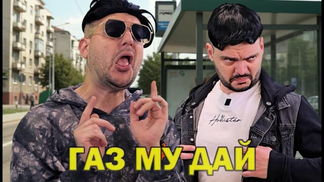 Константин и Емрах Стораро - Газ му дай