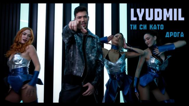 LYUDMIL - TI SI KATO DROGA / ЛЮДМИЛ - ТИ СИ КАТО ДРОГА (Official Video) 2025