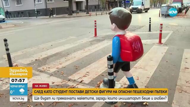 След като студент постави детски фигури на опасни пешеходни пътеки: Ще бъдат ли премахнати макетите