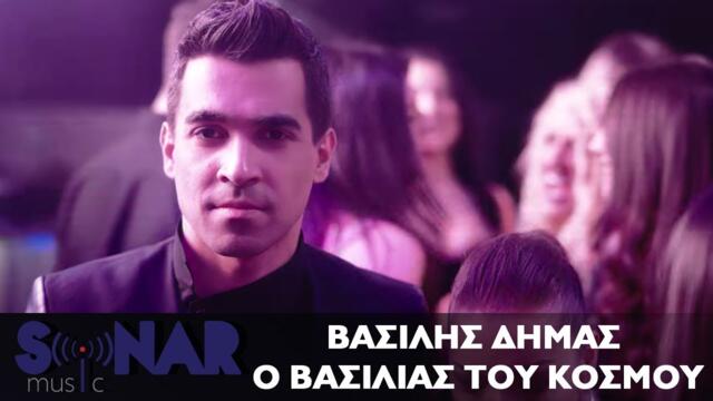 Βασίλης Δήμας - Ο βασιλιάς του κόσμου | Official Video Clip