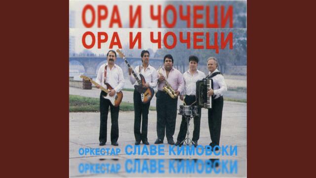 Чочек за дочек