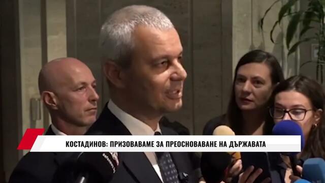 КОСТАДИНОВ: ПРИЗОВАВАМЕ ЗА ПРЕОСНОВАВАНЕ НА ДЪРЖАВАТА