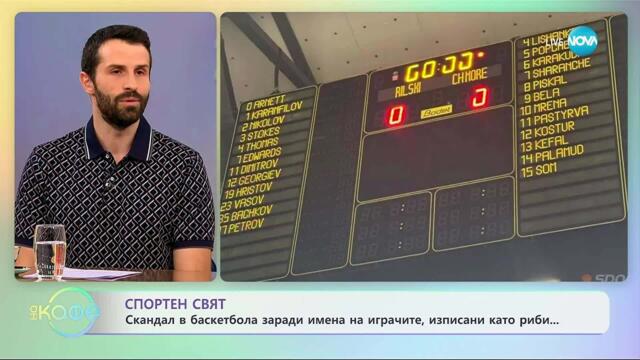 Скандал в баскетбол заради имена на играчите, изписани като риби - „На кафе“ (22.10.2025)