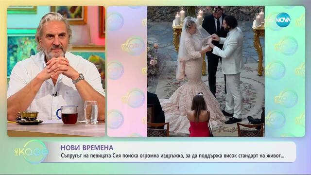 Съпругът на певицата Сия поиска огромна издръжка - „На кафе“ (22.10.2025)