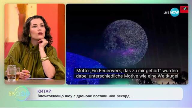 Впечатляващо шоу в Китай с дронове постави нов рекорд - „На кафе“ (22.10.2025)
