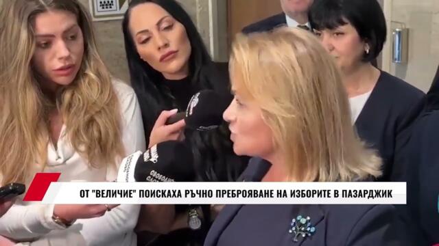 ОТ ВЕЛИЧИЕ ПОИСКАХА РЪЧНО ПРЕБРОЯВАНЕ НА ИЗБОРИТЕ В ПАЗАРДЖИК