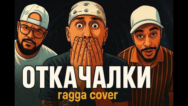 V:RGO, Boro Purvi, Krisko – Откачалки | Ragga Cover (Nuvibe FM)