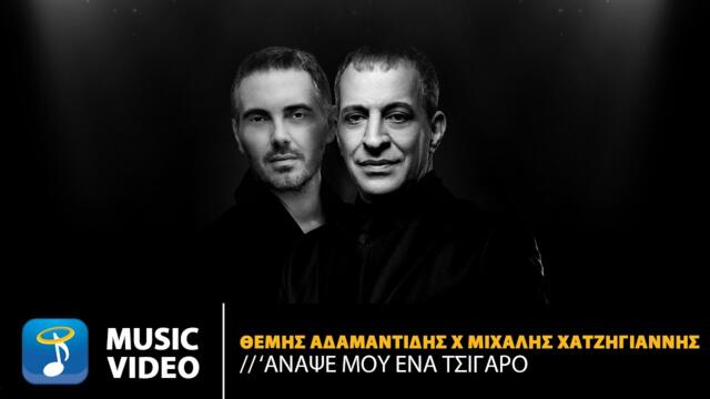 Θέμης Αδαμαντίδης x Μιχάλης Χατζηγιάννης  – ‘Αναψέ Μου Ένα Τσιγάρο | Σπίτι Με Το Mega (HD)