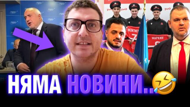 ПП се въздържаха, Бойко Борисов с най-добър комеди спешъл, Карлос Насар вдига!