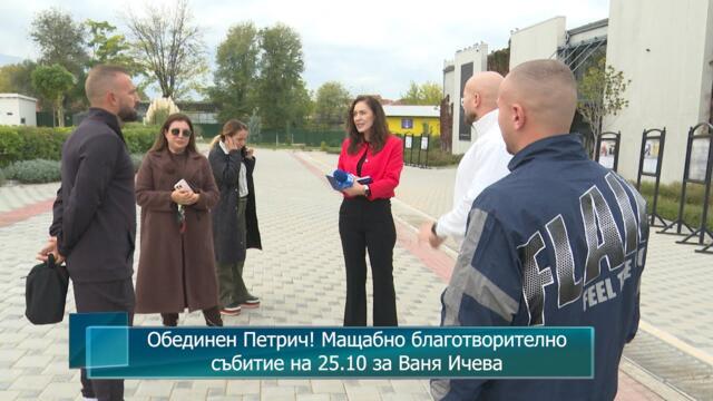 Обединен Петрич! Мащабно благотворително събитие на 25.10 за Ваня Ичева