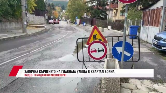 ЗАПОЧНА КЪРПЕНЕТО НА ГЛАВНАТА УЛИЦА В КВАРТАЛ БОЯНА