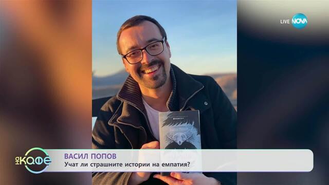 Васил Попов за премиерата на книгата си „Лехуса“ - „На кафе“ (22.10.2025)