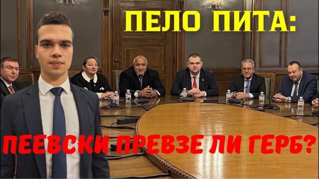 Депутатско ехо от кулоарите на НС: Пеевски превзе и ГЕРБ