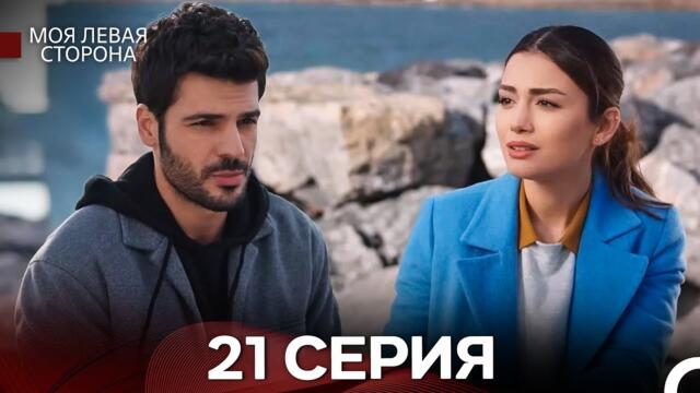 моя левая сторона 21 Серия (русский дубляж)