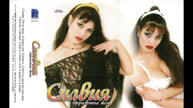 Силвия - Нека бъдем двама (1997)