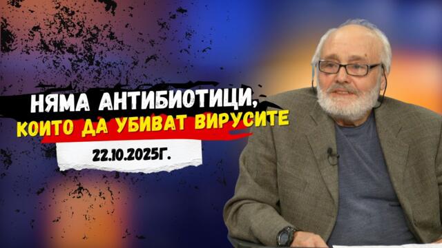 Д-р Атанас Михайлов: Няма антибиотици, които да убиват вирусите